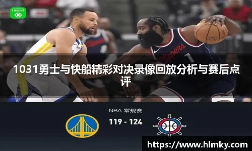 1031勇士与快船精彩对决录像回放分析与赛后点评