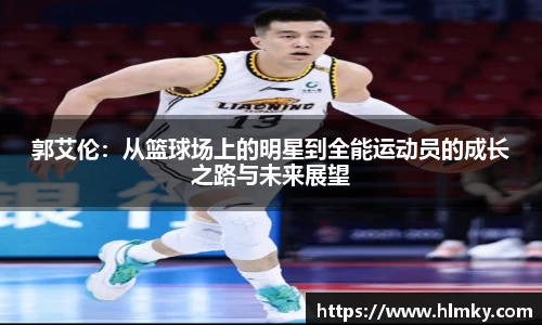 郭艾伦：从篮球场上的明星到全能运动员的成长之路与未来展望