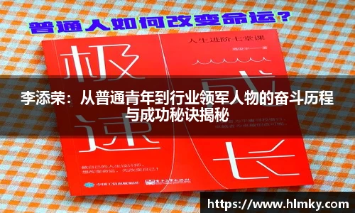 李添荣：从普通青年到行业领军人物的奋斗历程与成功秘诀揭秘