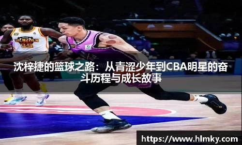 沈梓捷的篮球之路：从青涩少年到CBA明星的奋斗历程与成长故事