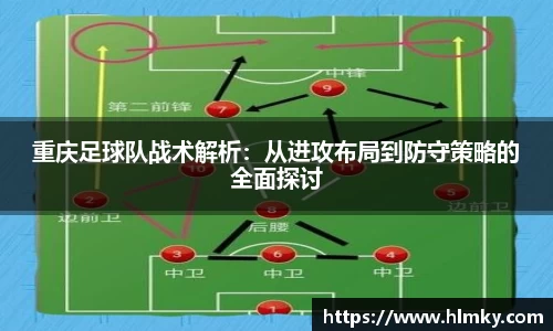 重庆足球队战术解析：从进攻布局到防守策略的全面探讨