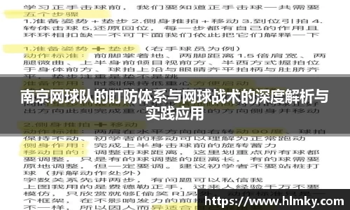 南京网球队的盯防体系与网球战术的深度解析与实践应用