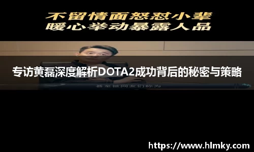 专访黄磊深度解析DOTA2成功背后的秘密与策略