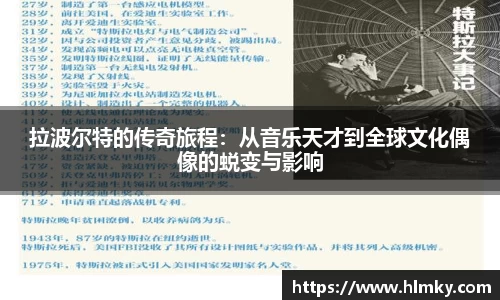 拉波尔特的传奇旅程：从音乐天才到全球文化偶像的蜕变与影响