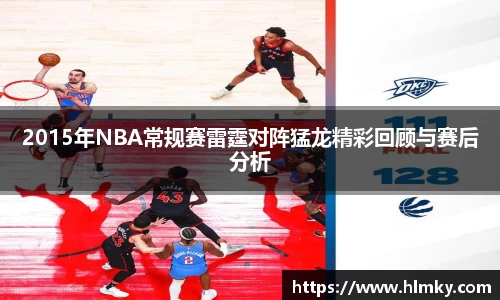 2015年NBA常规赛雷霆对阵猛龙精彩回顾与赛后分析