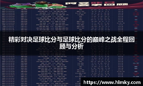 精彩对决足球比分与足球比分的巅峰之战全程回顾与分析