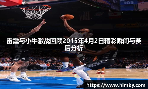 雷霆与小牛激战回顾2015年4月2日精彩瞬间与赛后分析